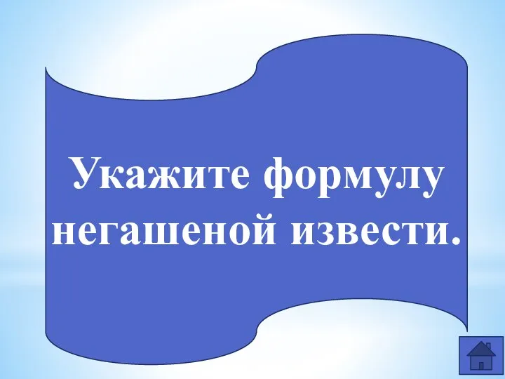 Укажите формулу негашеной извести.