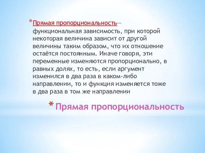 Прямая пропорциональность Прямая пропорциональность— функциональная зависимость, при которой некоторая величина зависит