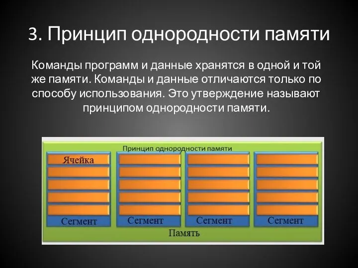 3. Принцип однородности памяти Команды программ и данные хранятся в одной