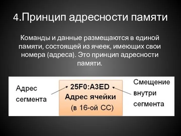 4.Принцип адресности памяти Команды и данные размещаются в единой памяти, состоящей