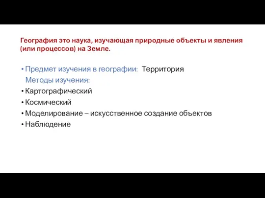 География это наука, изучающая природные объекты и явления (или процессов) на