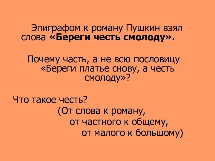 Эпиграфом к роману Пушкин взял слова «Береги честь смолоду». Почему часть,