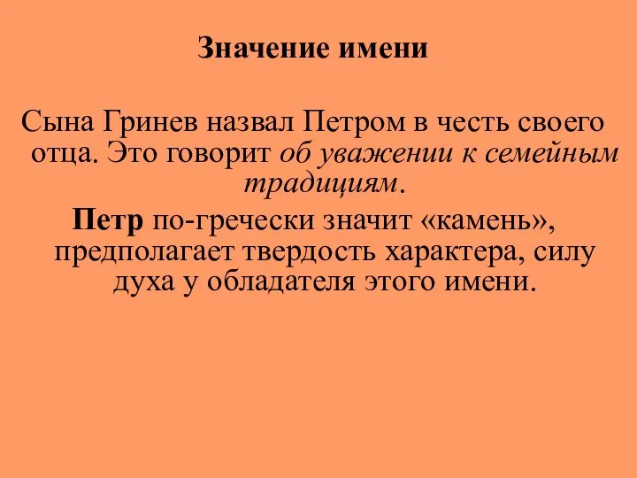 Значение имени Сына Гринев назвал Петром в честь своего отца. Это