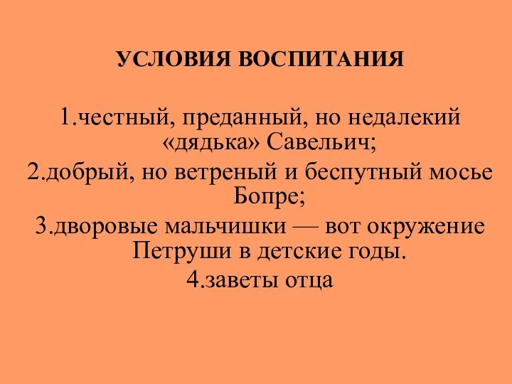 УСЛОВИЯ ВОСПИТАНИЯ 1.честный, преданный, но недалекий «дядька» Савельич; 2.добрый, но ветреный