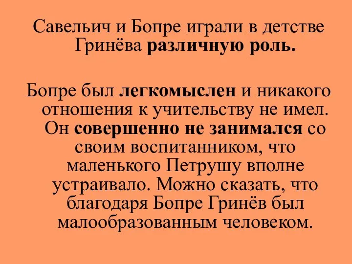 Савельич и Бопре играли в детстве Гринёва различную роль. Бопре был