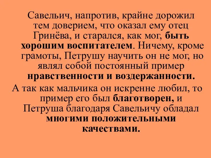 Савельич, напротив, крайне дорожил тем доверием, что оказал ему отец Гринёва,