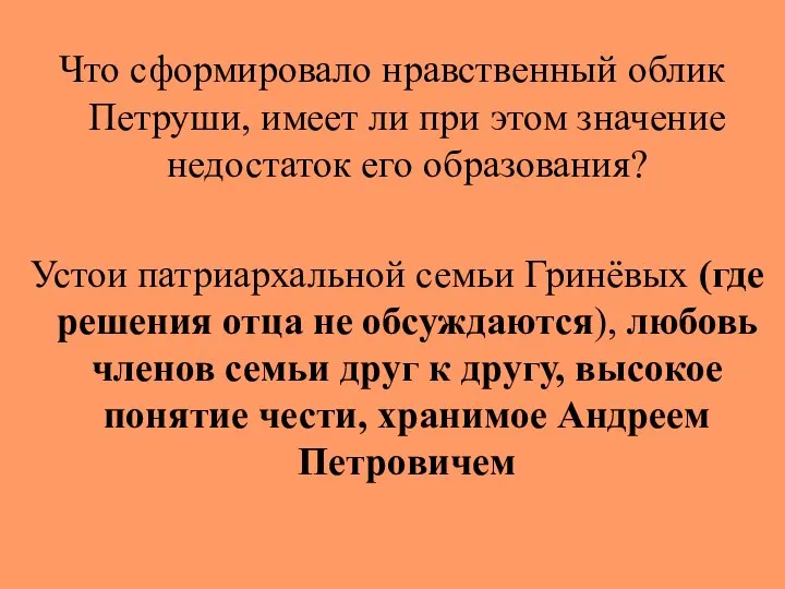 Что сформировало нравственный облик Петруши, имеет ли при этом значение недостаток