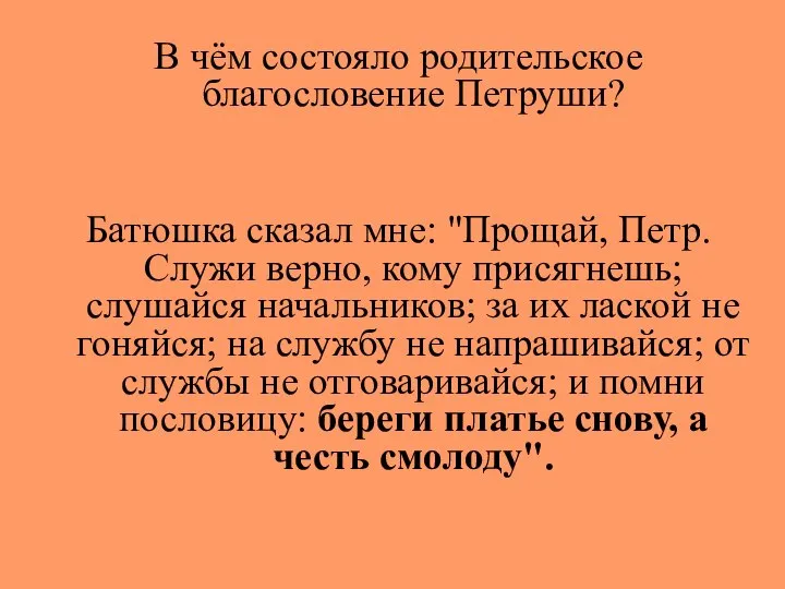 В чём состояло родительское благословение Петруши? Батюшка сказал мне: "Прощай, Петр.