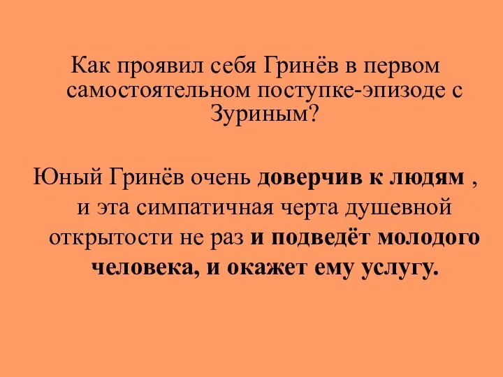 Как проявил себя Гринёв в первом самостоятельном поступке-эпизоде с Зуриным? Юный