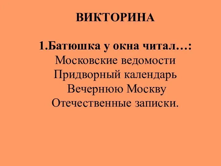 ВИКТОРИНА 1.Батюшка у окна читал…: Московские ведомости Придворный календарь Вечернюю Москву Отечественные записки.