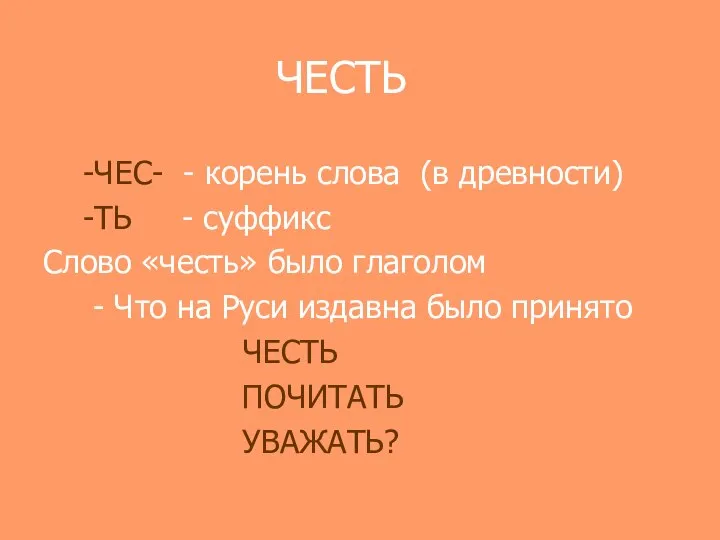 ЧЕСТЬ -ЧЕС- - корень слова (в древности) -ТЬ - суффикс Слово