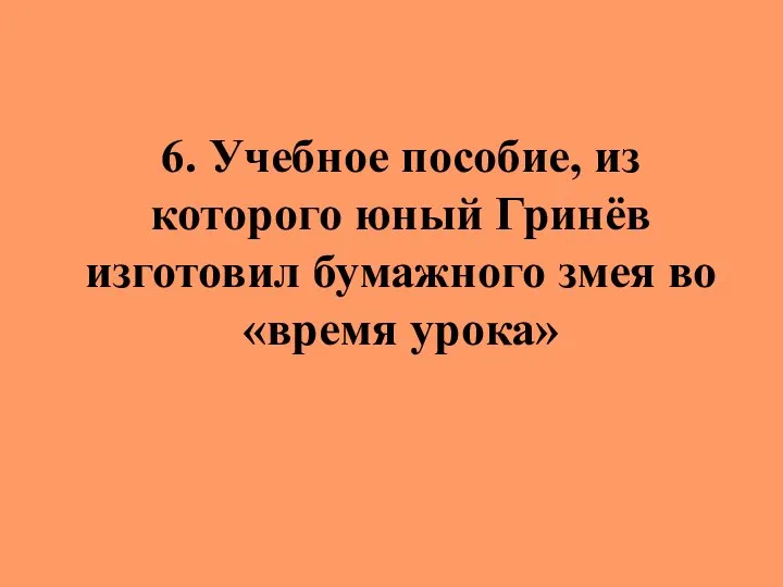 6. Учебное пособие, из которого юный Гринёв изготовил бумажного змея во «время урока»