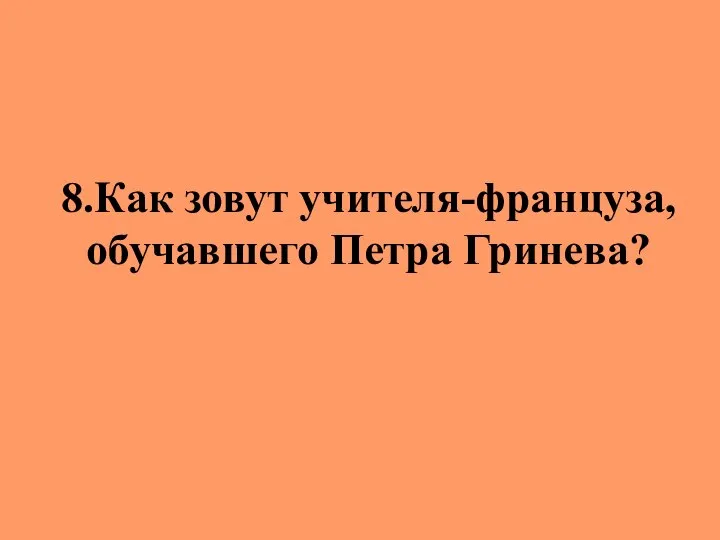 8.Как зовут учителя-француза, обучавшего Петра Гринева?