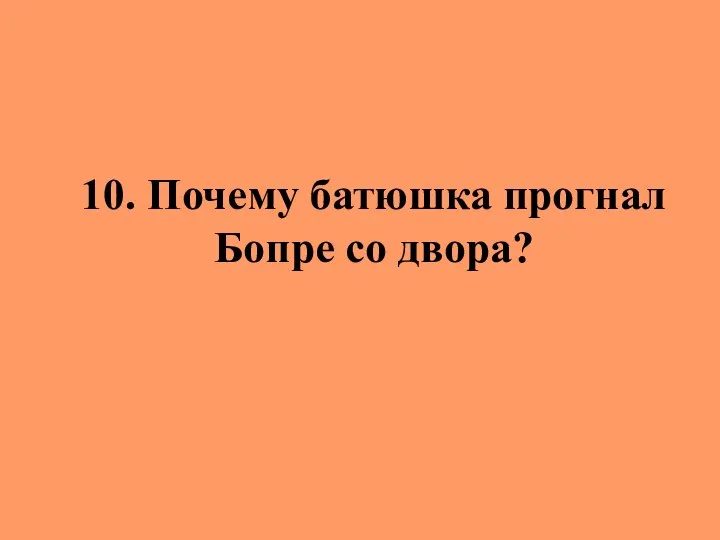 10. Почему батюшка прогнал Бопре со двора?