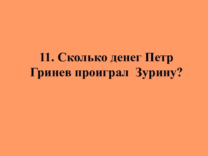 11. Сколько денег Петр Гринев проиграл Зурину?