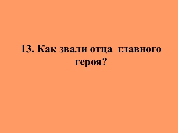 13. Как звали отца главного героя?