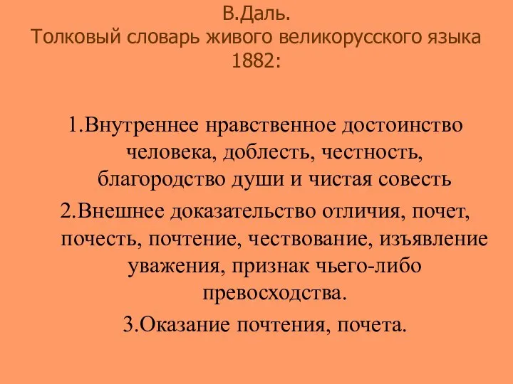 В.Даль. Толковый словарь живого великорусского языка 1882: 1.Внутреннее нравственное достоинство человека,