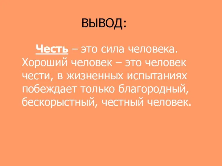 ВЫВОД: Честь – это сила человека. Хороший человек – это человек