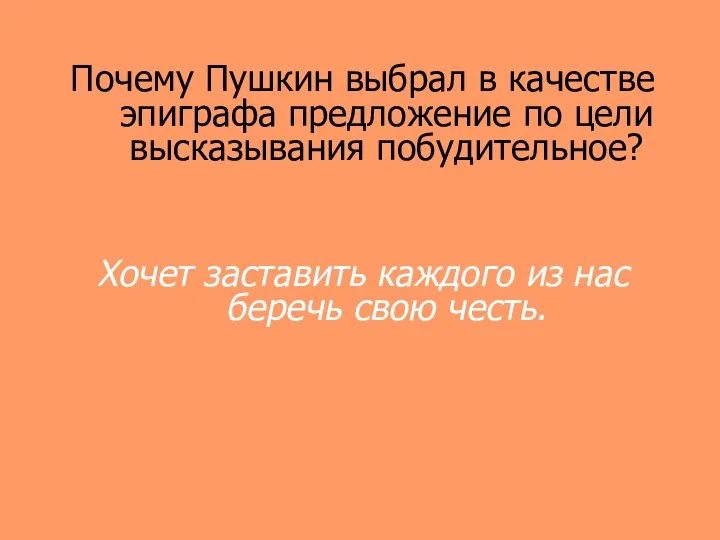 Почему Пушкин выбрал в качестве эпиграфа предложение по цели высказывания побудительное?