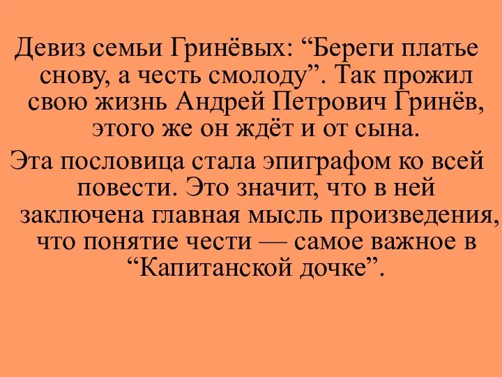 Девиз семьи Гринёвых: “Береги платье снову, а честь смолоду”. Так прожил