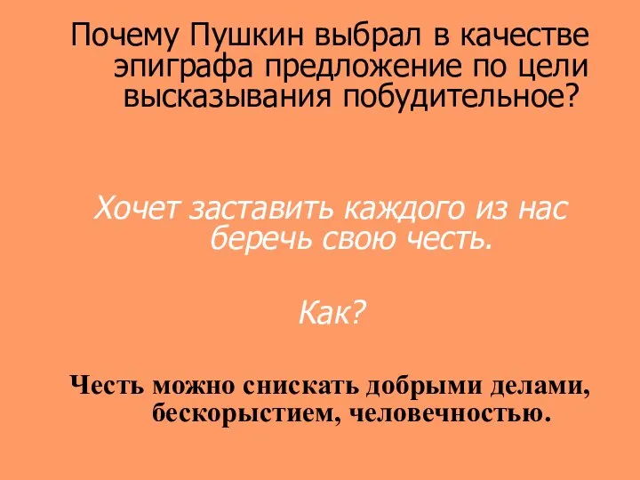 Почему Пушкин выбрал в качестве эпиграфа предложение по цели высказывания побудительное?