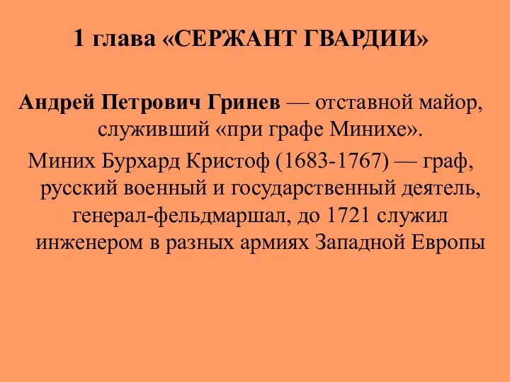 1 глава «СЕРЖАНТ ГВАРДИИ» Андрей Петрович Гринев — отставной майор, служивший