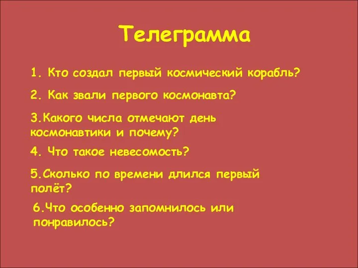 Телеграмма 1. Кто создал первый космический корабль? 2. Как звали первого