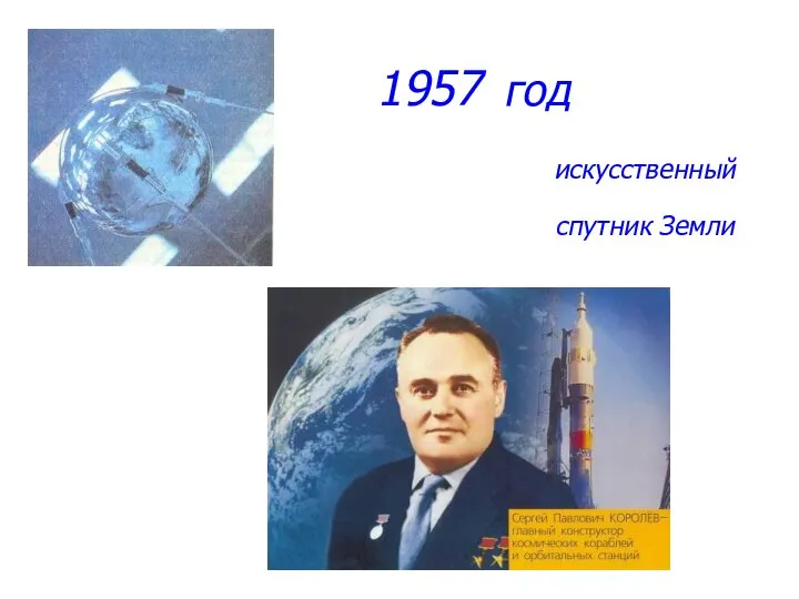 1957 год искусственный спутник Земли