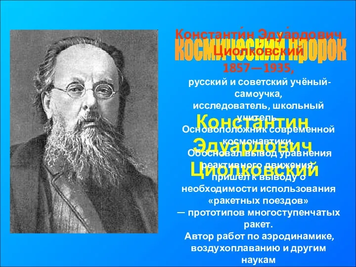 космический пророк Константин Эдуардович Циолковский Константи́н Эдуа́рдович Циолко́вский 1857—1935, русский и