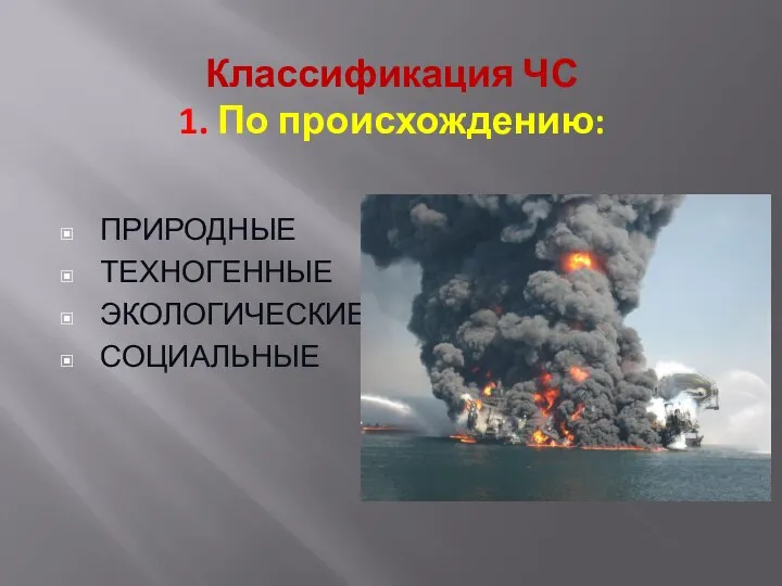 Классификация ЧС 1. По происхождению: ПРИРОДНЫЕ ТЕХНОГЕННЫЕ ЭКОЛОГИЧЕСКИЕ СОЦИАЛЬНЫЕ