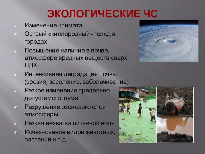 ЭКОЛОГИЧЕСКИЕ ЧС Изменение климата Острый «кислородный» голод в городах Повышение наличие