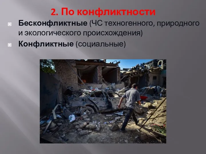 2. По конфликтности Бесконфликтные (ЧС техногенного, природного и экологического происхождения) Конфликтные (социальные)