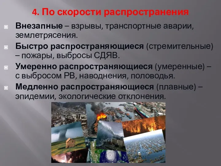 4. По скорости распространения Внезапные – взрывы, транспортные аварии, землетрясения. Быстро