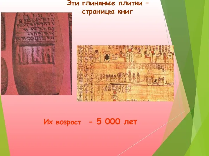 Эти глиняные плитки – страницы книг Их возраст - 5 000 лет