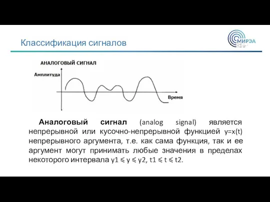 Классификация сигналов Аналоговый сигнал (analog signal) является непрерывной или кусочно-непрерывной функцией