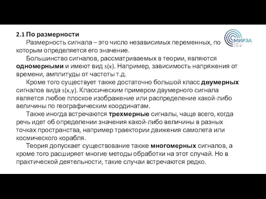 2.1 По размерности Размерность сигнала – это число независимых переменных, по