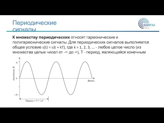 К множеству периодических относят гармонические и полигармонические сигналы. Для периодических сигналов