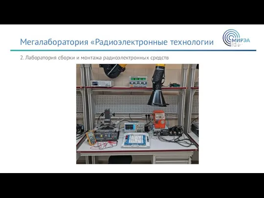 Мегалаборатория «Радиоэлектронные технологии 2. Лаборатория сборки и монтажа радиоэлектронных средств