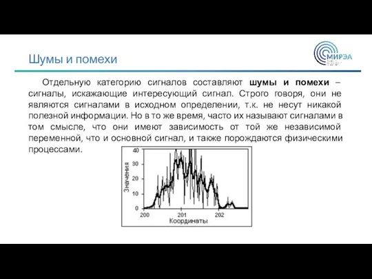 Шумы и помехи Отдельную категорию сигналов составляют шумы и помехи –