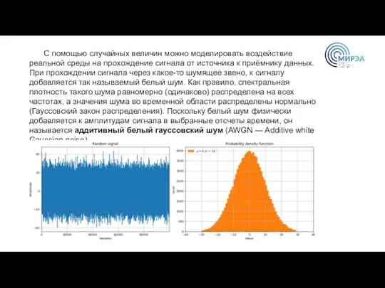 С помощью случайных величин можно моделировать воздействие реальной среды на прохождение