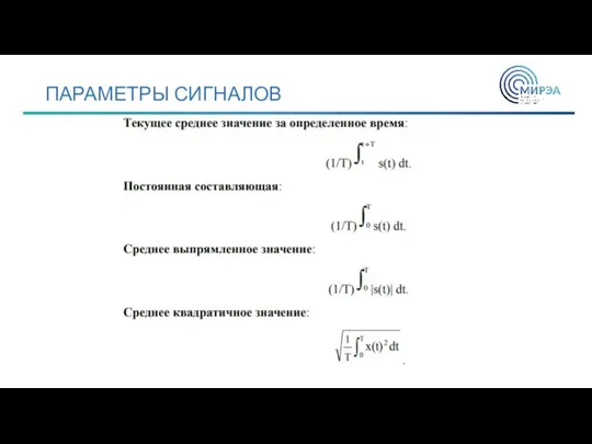 ПАРАМЕТРЫ СИГНАЛОВ