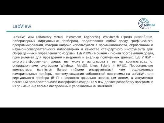 LabView LabVIEW, или Laboratory Virtual Instrument Engineering Workbench (среда разработки лабораторных