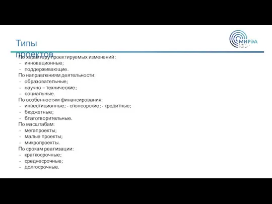 Типы проектов По характеру проектируемых изменений: инновационные; поддерживающие. По направлениям деятельности: