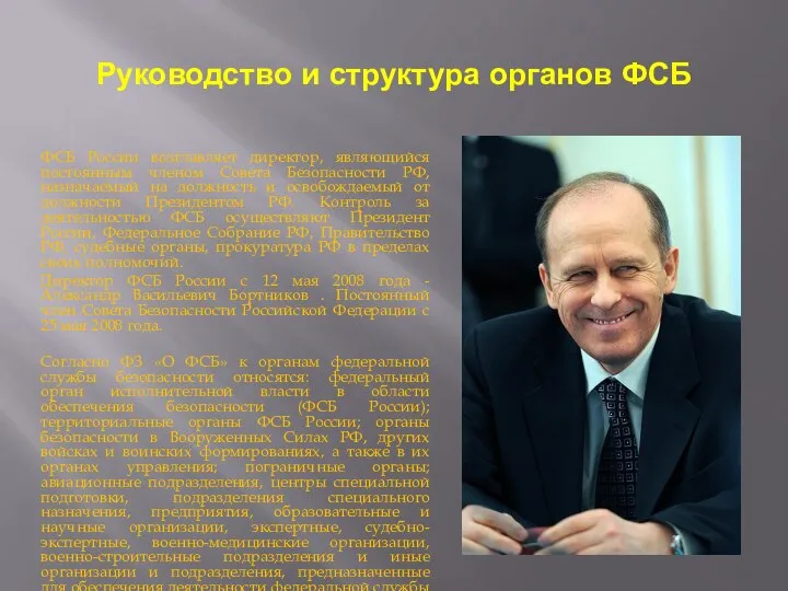 Руководство и структура органов ФСБ ФСБ России возглавляет директор, являющийся постоянным