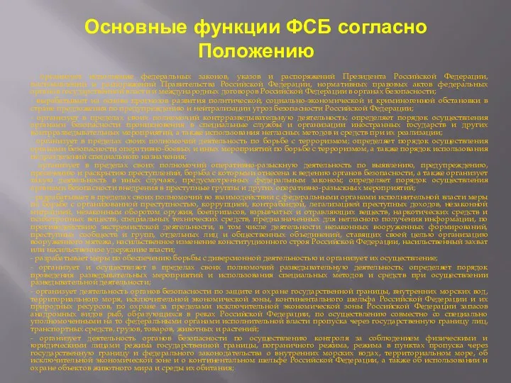 Основные функции ФСБ согласно Положению - организует исполнение федеральных законов, указов