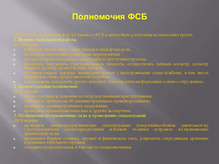 Права ФСБ определены в ст. 13 Закона о ФСБ и могут