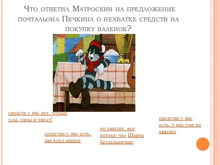 Что ответил Матроскин на предложение почтальона Печкина о нехватке средств на