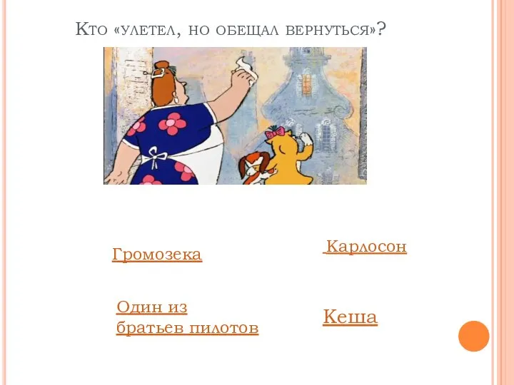 Кто «улетел, но обещал вернуться»? Громозека Один из братьев пилотов Карлосон Кеша