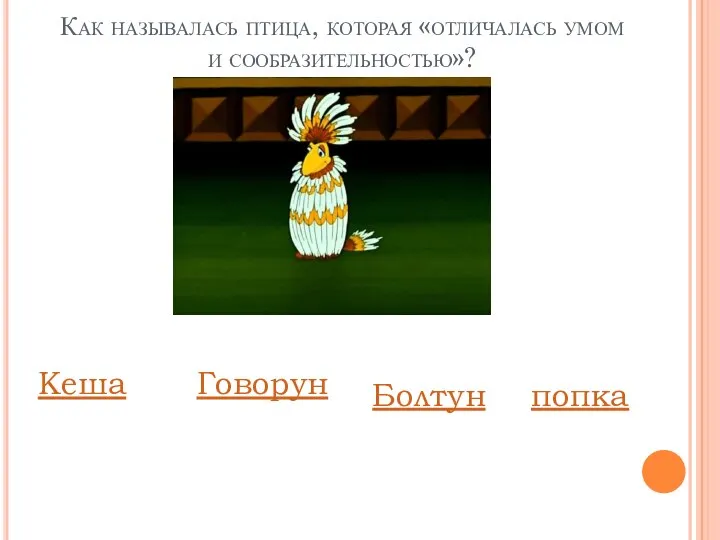 Как называлась птица, которая «отличалась умом и сообразительностью»? Кеша Говорун Болтун попка