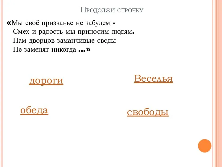 Продолжи строчку «Мы своё призванье не забудем - Смех и радость